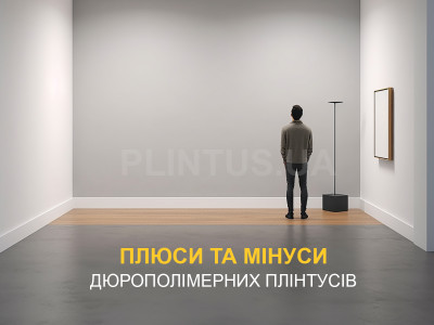 Дюрополимерные плинтуса: плюсы и минусы