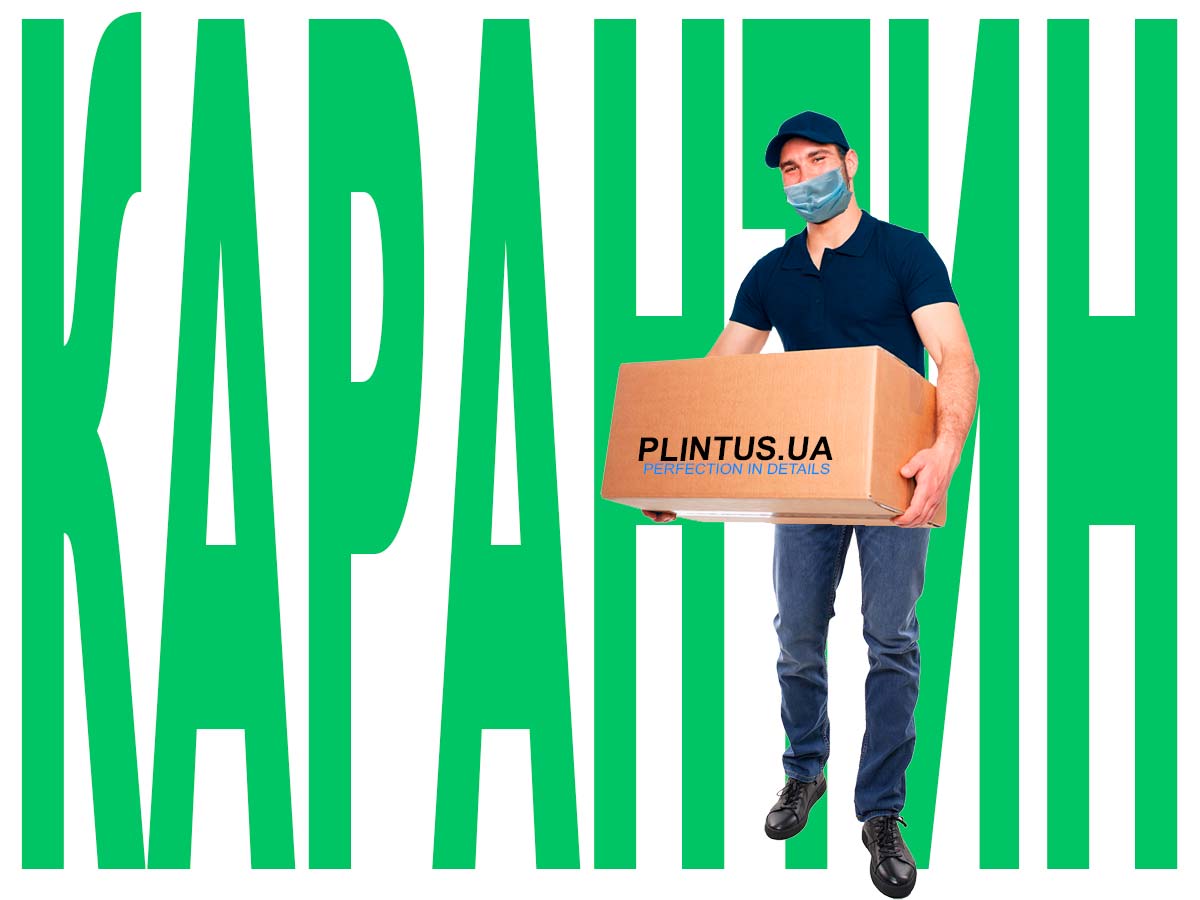 Подарок от PLINTUS.UA и новый график отправки заказов