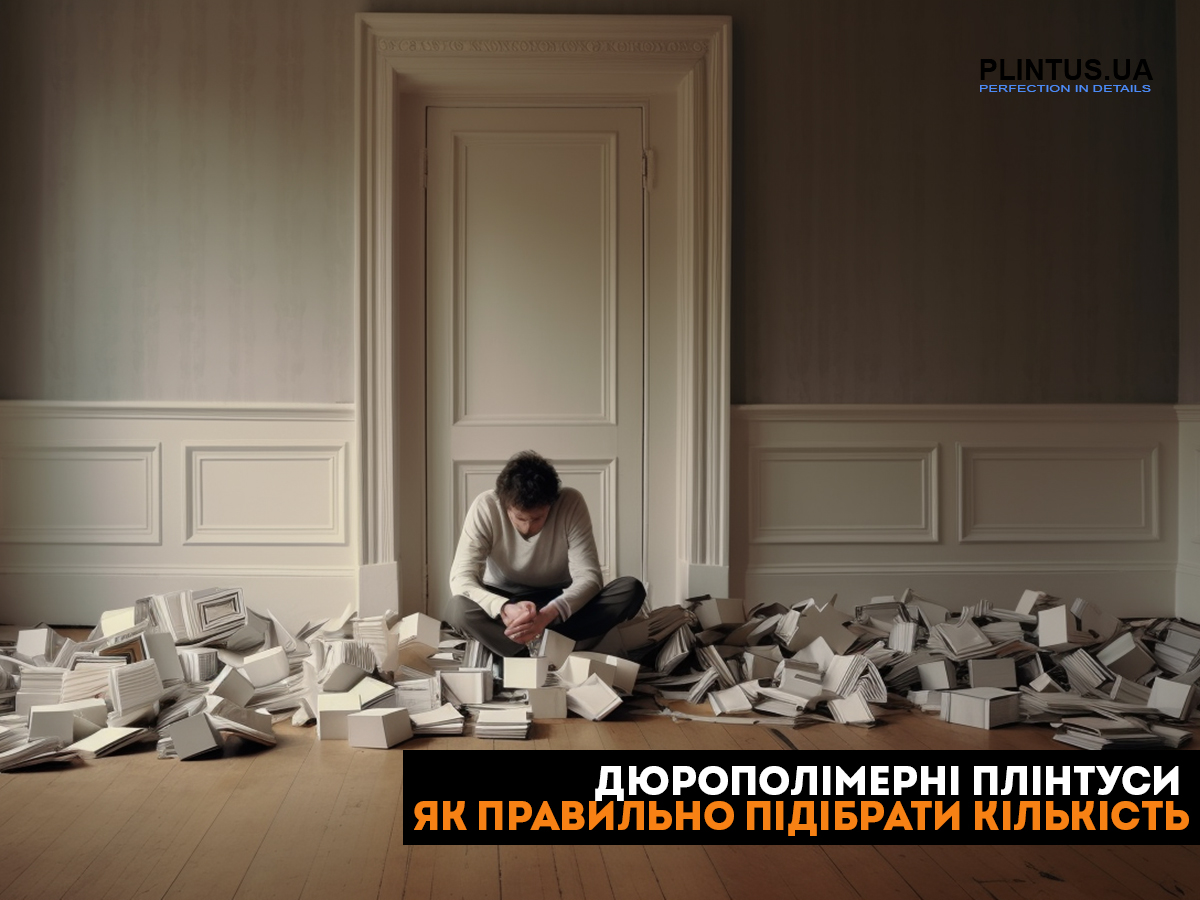 Как правильно рассчитать количество дюрополимерных плинтусов