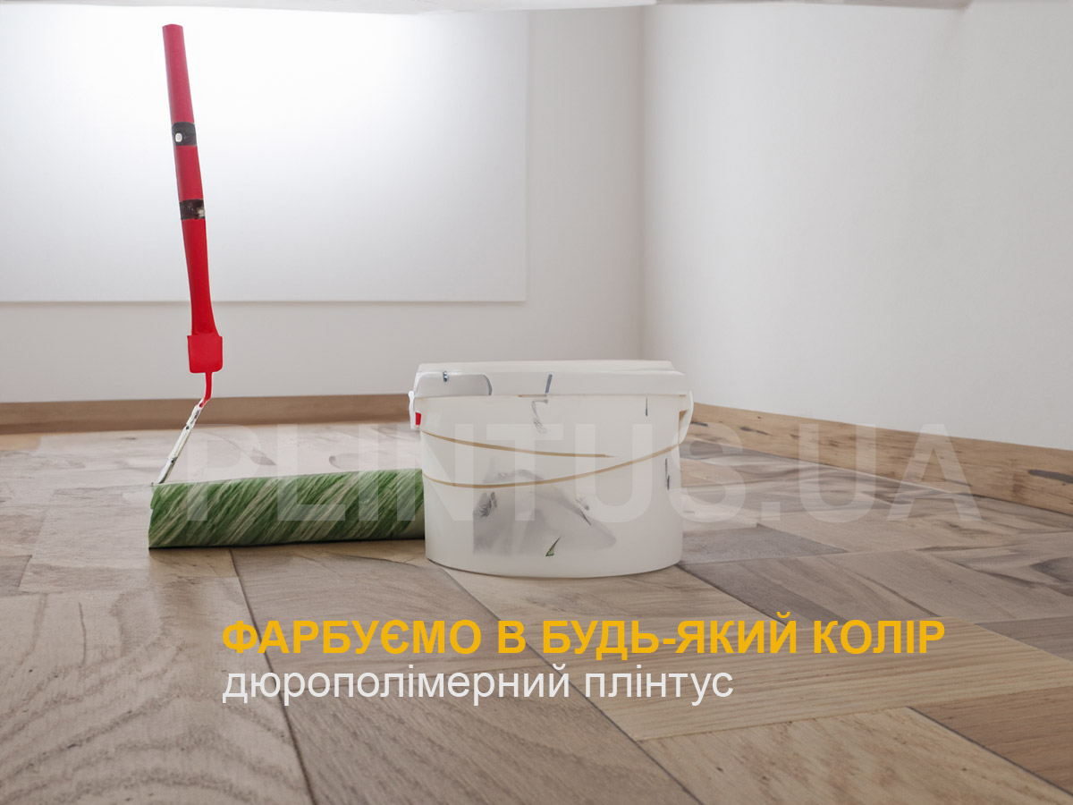 Покрасить дюрополимерный плинтус - это легко