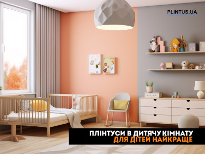 Плинтусы в детскую комнату