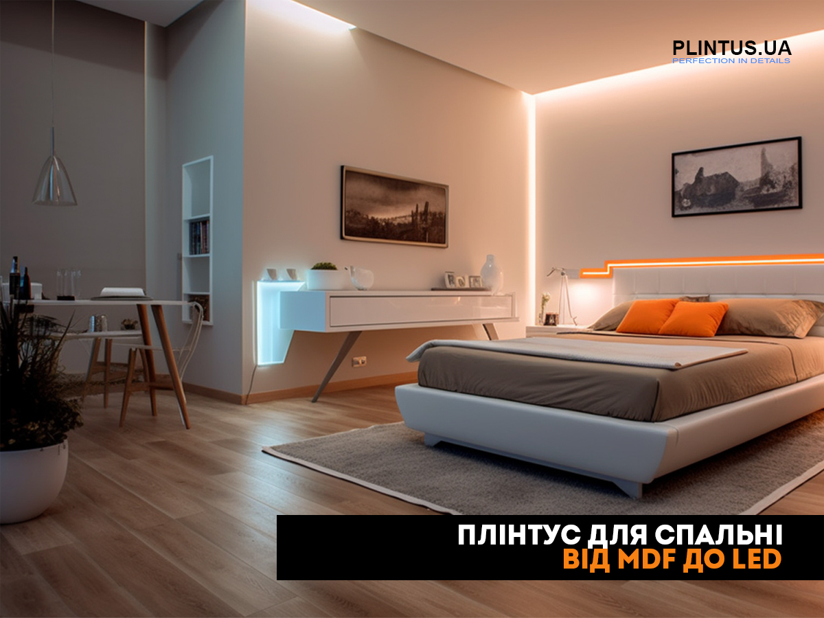 Плинтус для спальни