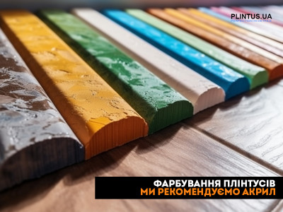 Как правильно красить дюрополимерные плинтусы? 