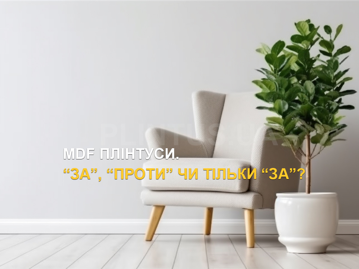 MDF-плинтуса. "За", "Против" или только "За"?