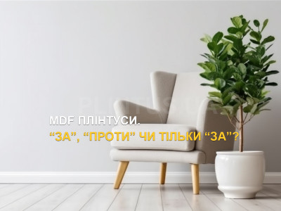 MDF-плинтуса. "За", "Против" или только "За"?