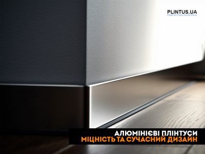 Алюминиевые плинтуса