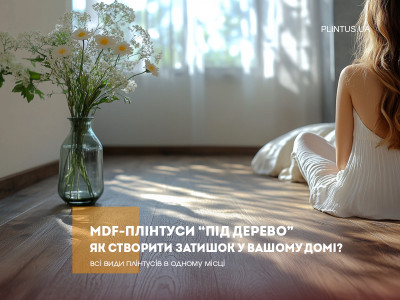 МДФ-плинтуса под дерево: как создать уют в вашем доме?