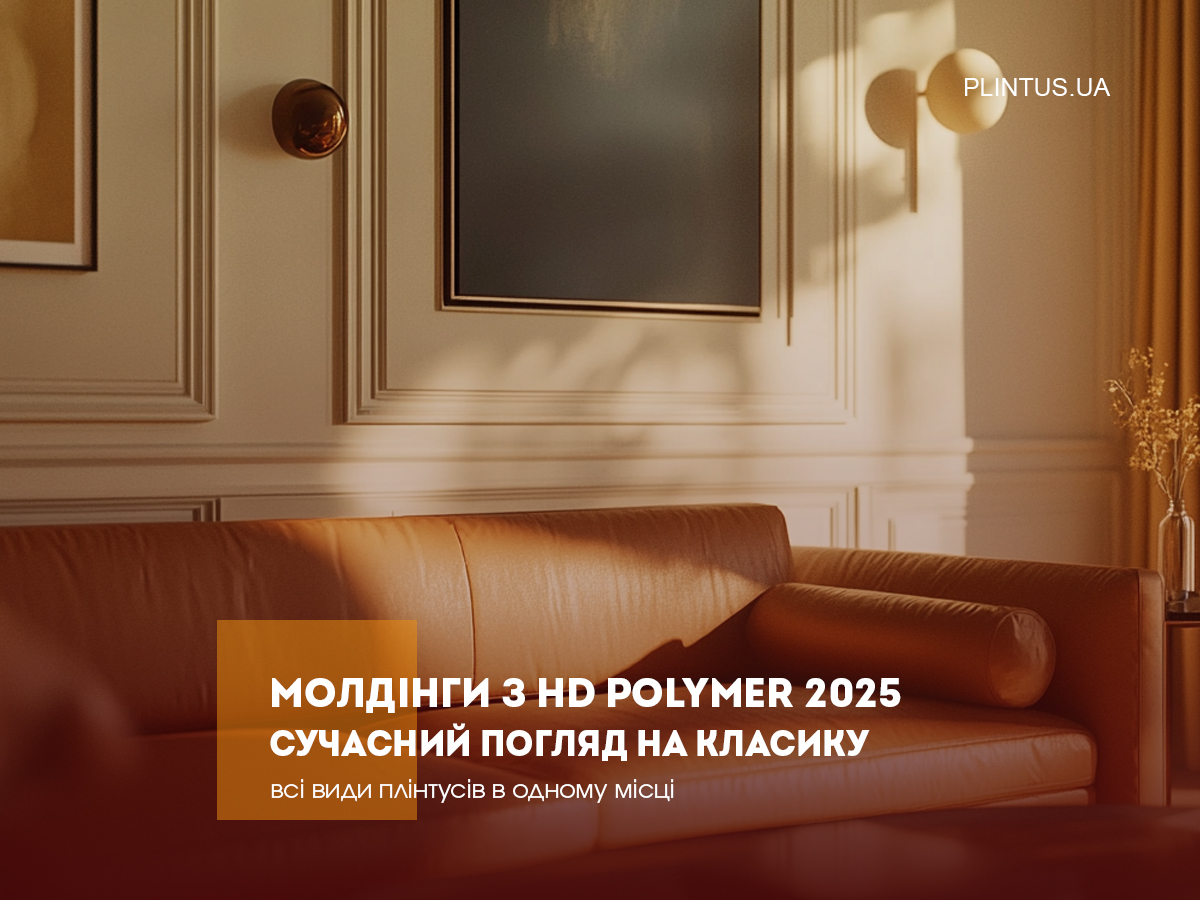 Молдинги из HD Polymer 2025: Выбор для современного интерьера