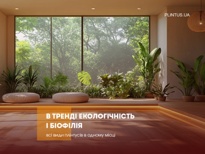 В тренде экологичность и биофилия