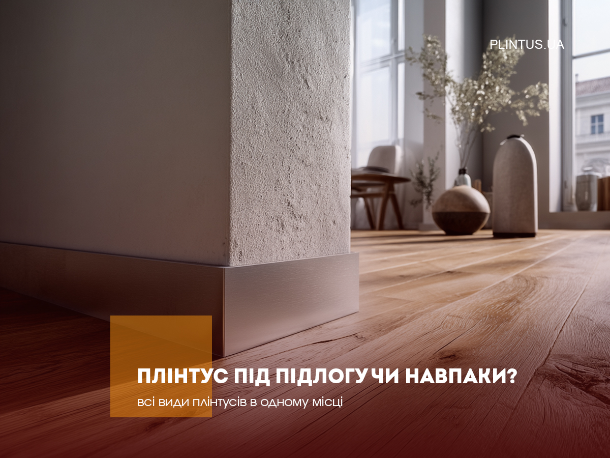 Плинтус под пол или наоборот?
