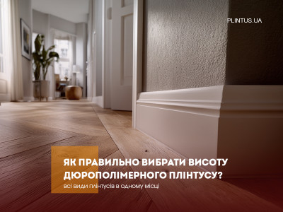 Как правильно выбрать высоту дюрополимерного плинтуса?