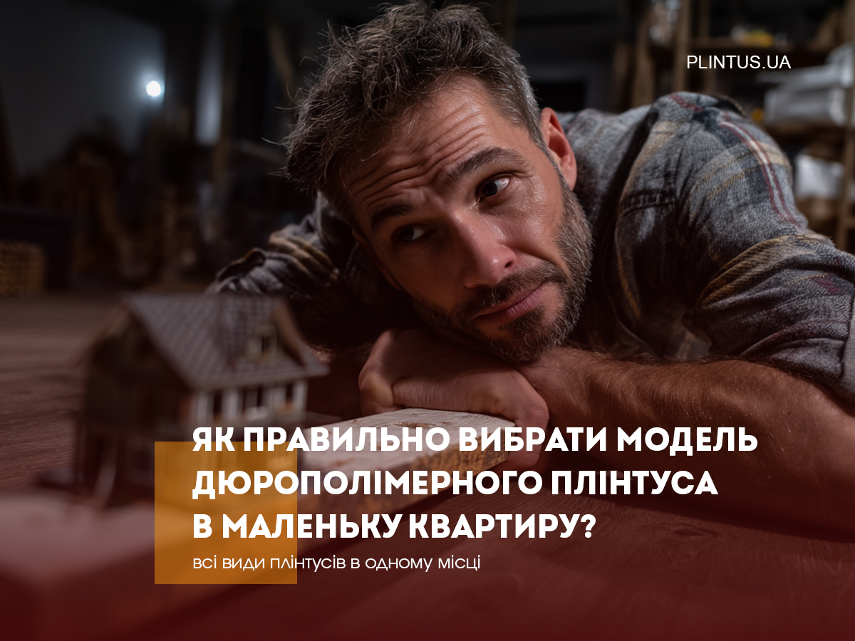 Как правильно выбрать модель дюрополимерного плинтуса для маленькой квартиры?
