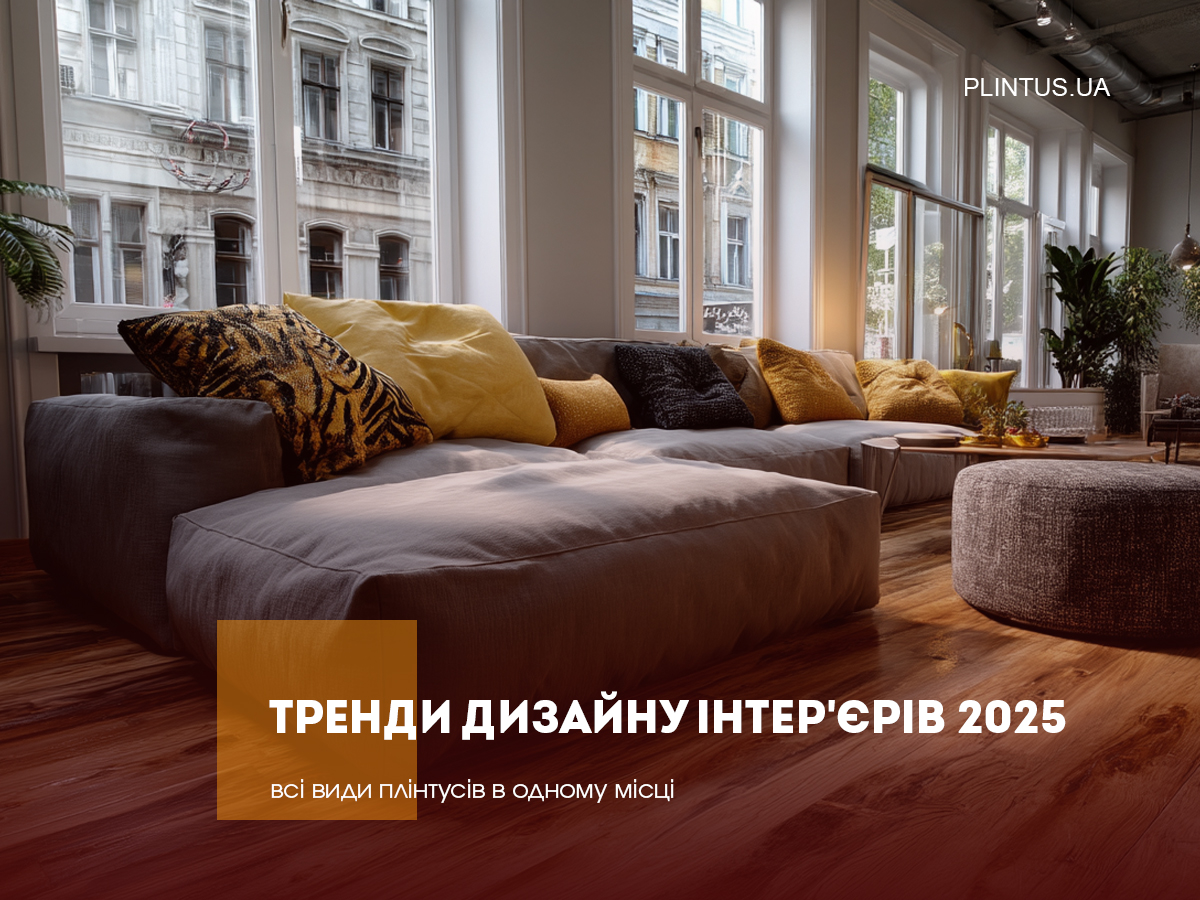 Тренды дизайна интерьеров 2025: как плинтусы PLINTUS.UA вписываются в новую эстетику