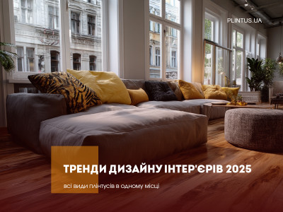 Тренды дизайна интерьеров 2025: как плинтусы PLINTUS.UA вписываются в новую эстетику