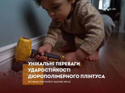 Уникальные преимущества ударопрочности дюрополимерного плинтуса