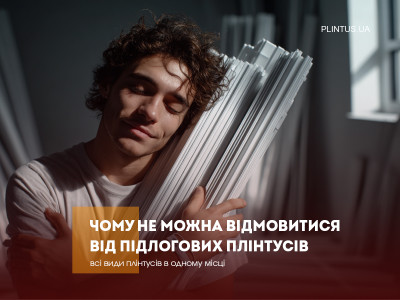 Почему нельзя отказываться от напольных плинтусов