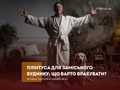 Плинтусы для загородного дома: что важно учесть?