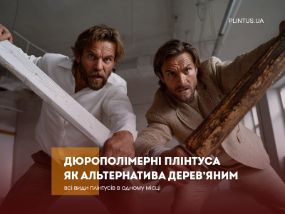 Дюрополимерные плинтусы как альтернатива деревянным: сравнение
