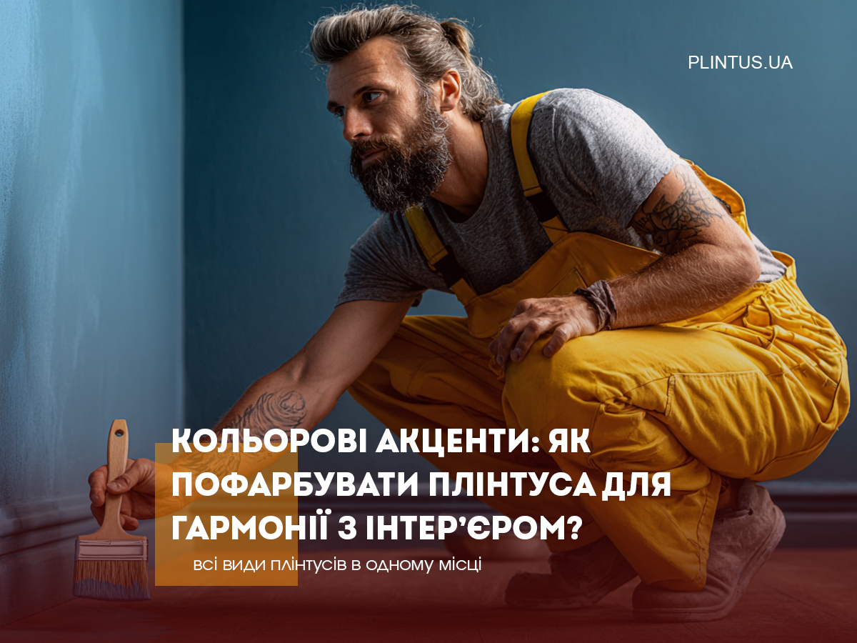 Цветовые акценты: как покрасить плинтусы в тон интерьеру?
