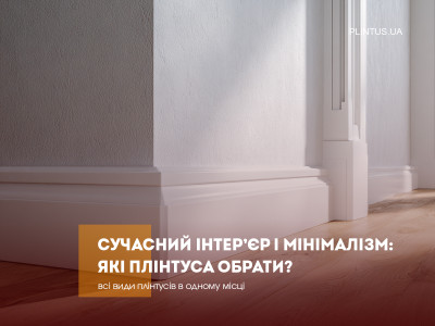 Современный интерьер и минимализм: какие плинтусы выбрать?