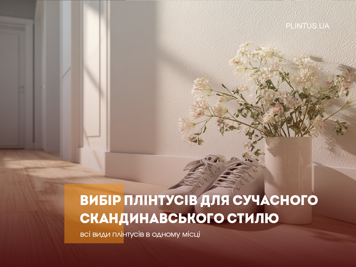 Выбор плинтусов для современного скандинавского стиля