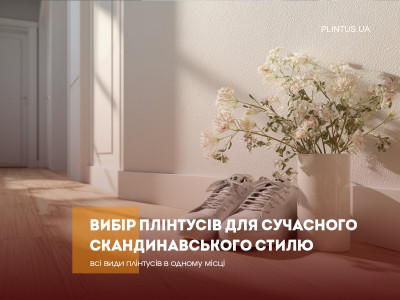 Выбор плинтусов для современного скандинавского стиля