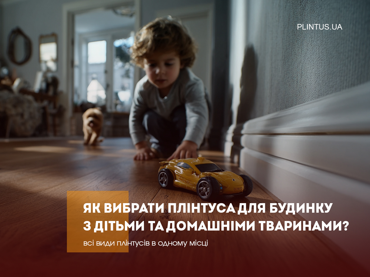 Как выбрать плинтусы для дома с детьми и домашними животными?