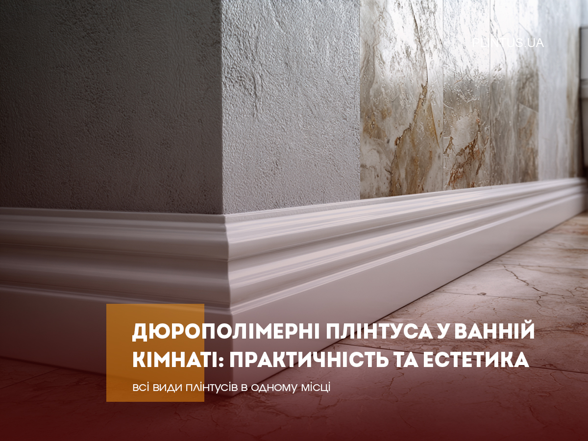 Дюрополимерные плинтусы в ванной комнате: практичность и эстетика