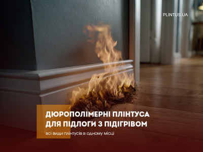 Дюрополимерные плинтусы для пола с подогревом: мифы и реальность