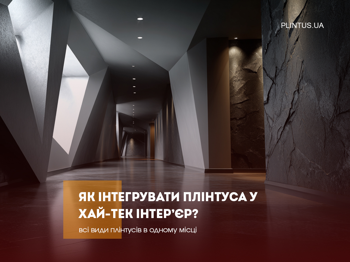Как интегрировать плинтусы в хай-тек интерьер?