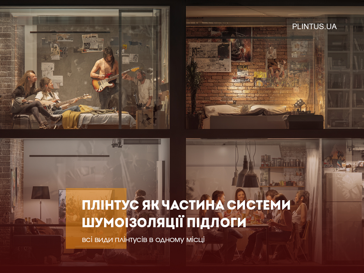 Плинтус как часть системы шумоизоляции пола