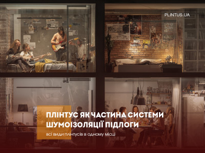 Плинтус как часть системы шумоизоляции пола