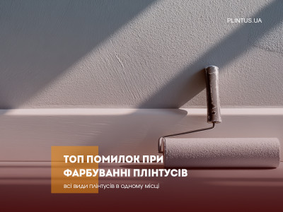 ТОП ошибок при покраске плинтусов — и как их избежать