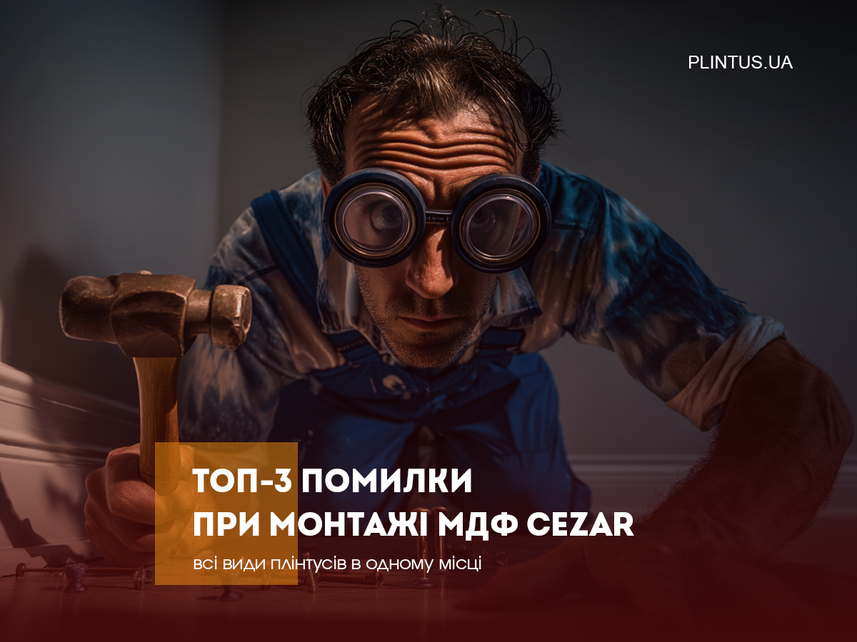 Топ-3 ошибки при монтаже МДФ Cezar — что говорят мастера?