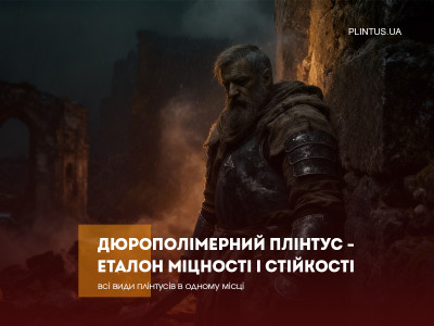 Дюрополимерный плинтус — эталон прочности и стойкости
