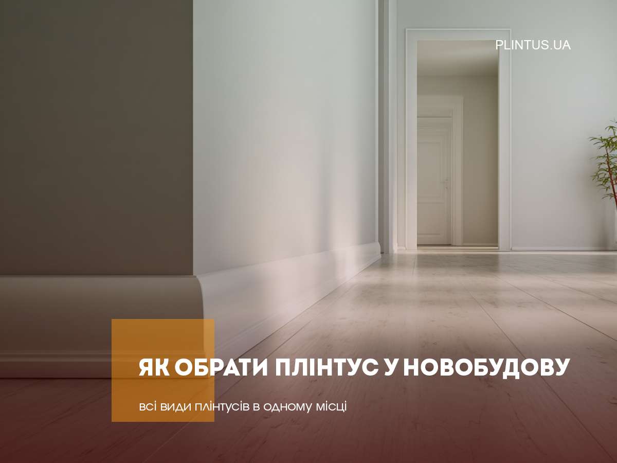 Как выбрать плинтус в новостройку: руководство для новичков