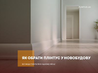 Как выбрать плинтус в новостройку: руководство для новичков