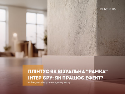 Плинтус как визуальная “рамка” интерьера: как работает эффект?