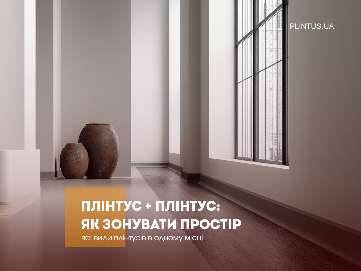 Плинтус + плинтус: как зонировать пространство с помощью контраста