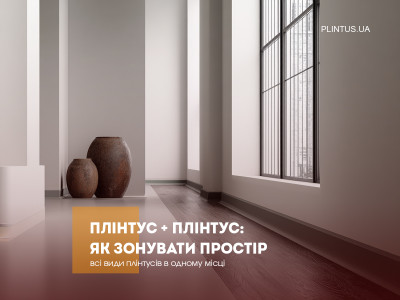 Плинтус + плинтус: как зонировать пространство с помощью контраста