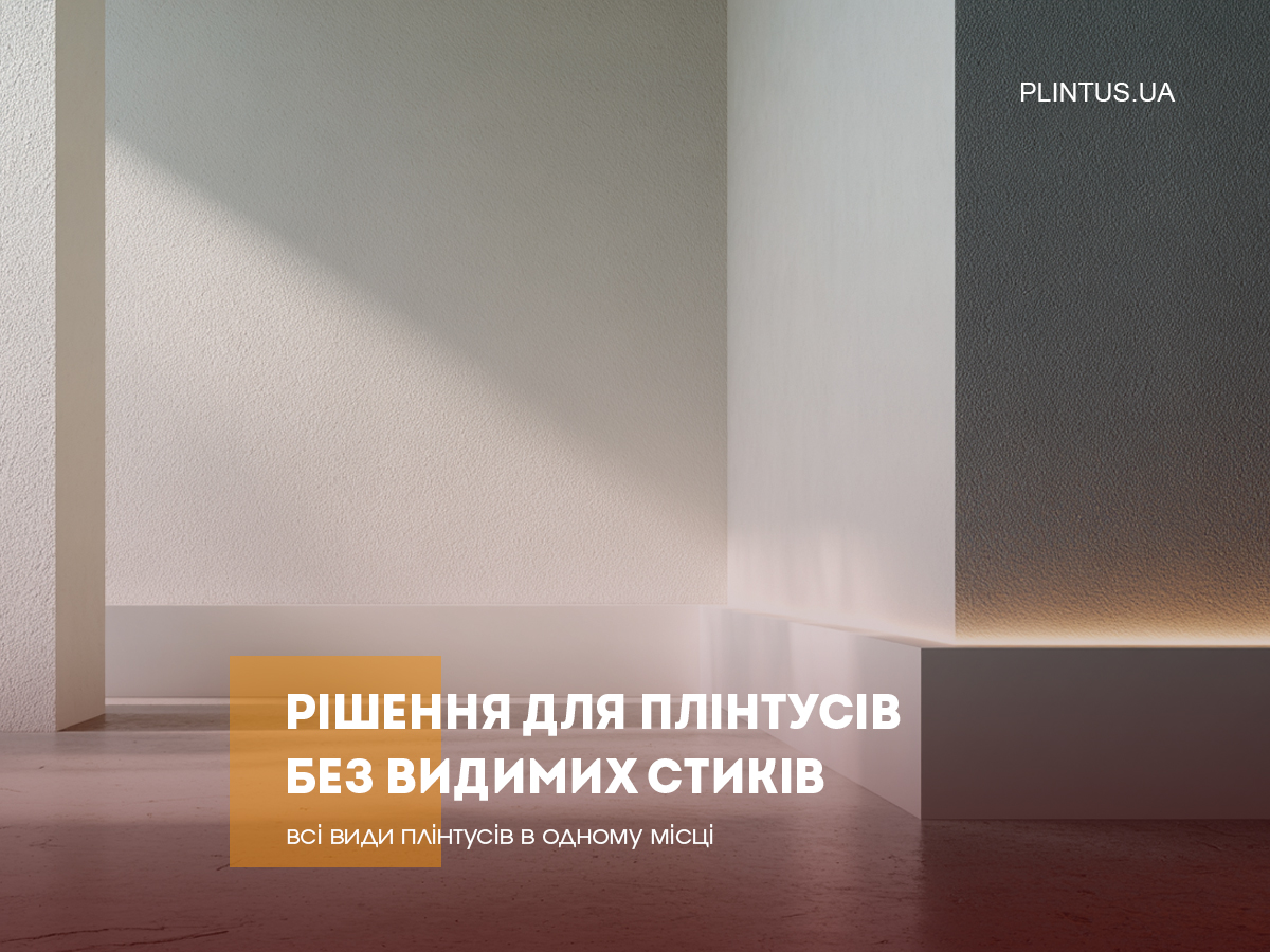 Современные решения для плинтусов без видимых стыков