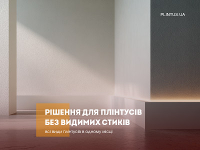 Современные решения для плинтусов без видимых стыков