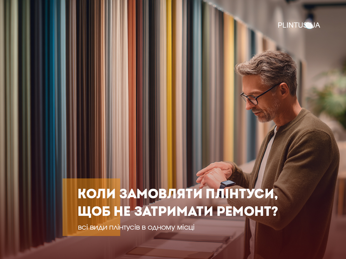 Когда заказывать плинтусы, чтобы не задержать ремонт?