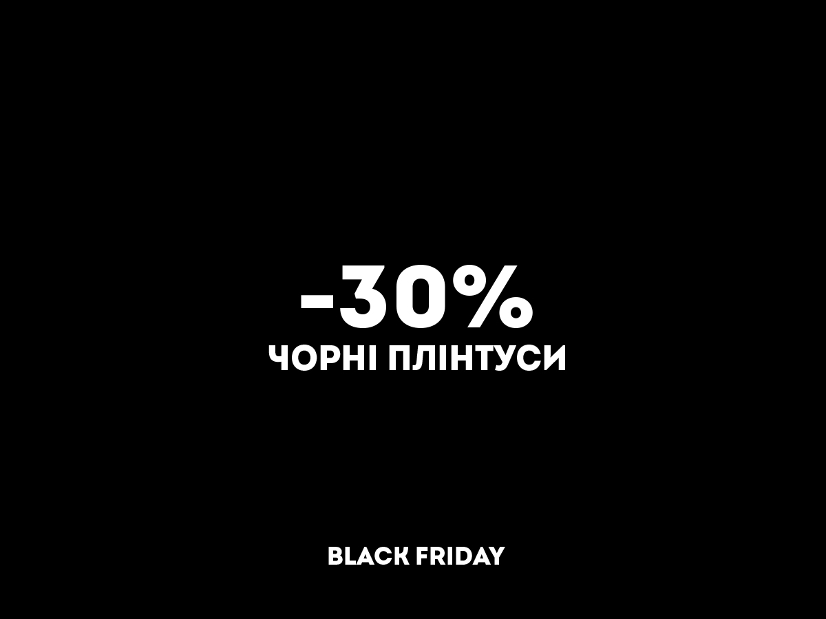 Черная пятница в PLINTUS.UA: как выгодно выбрать плинтус для новостройки