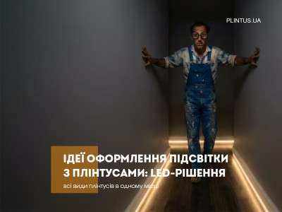 Идеи оформления подсветки с плинтусами: LED-решения для современного дома