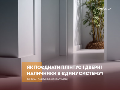 Как совместить напольный плинтус и дверные наличники в единую систему