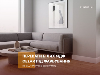 Эксклюзивные преимущества белых МДФ-плинтусов Cezar под покраску в новостройке