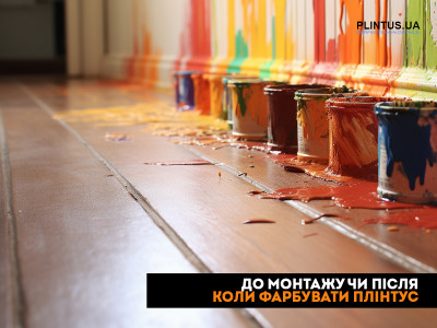 Когда красить плинтус?