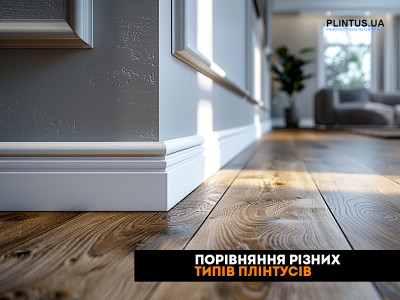 Сравнение различных типов плинтусов