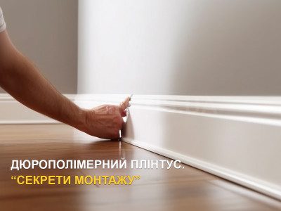 Секреты монтажа дюрополимерных плинтусов